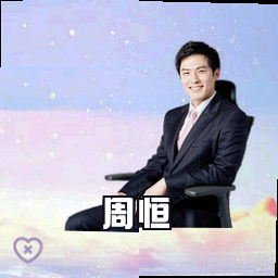 周恒