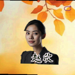 赵欣