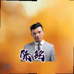 陈铭
